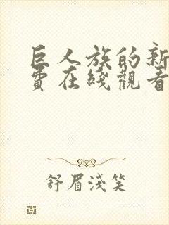 巨人族的新娘免费在线观看动漫