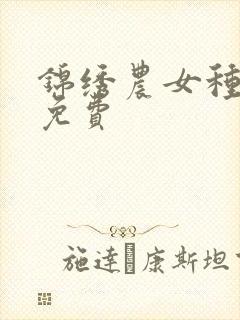 锦绣农女种田忙免费