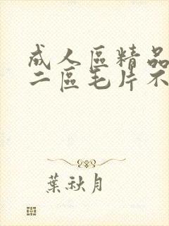 成人区精品一区二区毛片不卡封面