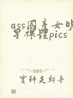 ass国产女明星裸体pics封面