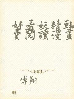 好看妖精韩漫免费阅读漫画