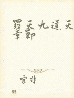 罗天九道天书全章节封面