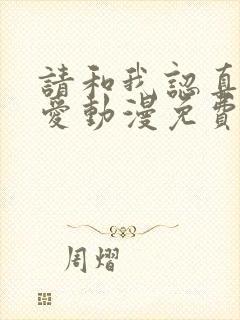 请和我认真谈恋爱动漫免费