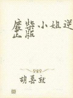 废柴小姐逆天了正版