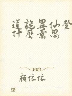 道诡异仙登阶是什么意思