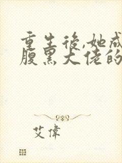 重生后,她成了腹黑大佬的心尖宠