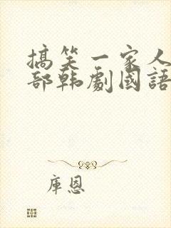 搞笑一家人第二部韩剧国语版免费全集