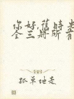 你好,旧时光:全三册所有章节