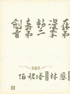 剑来动漫在线观看第二季第八集