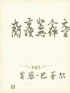 九重紫全文免费阅读无弹窗