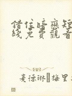 错位暗恋短剧在线免费观看