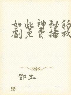 如此神秘的他短剧免费播放