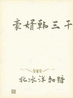 豪婿韩三千完整