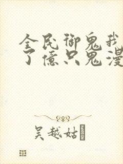 全民御鬼我契约了亿只鬼漫画封面