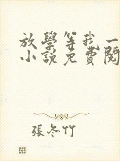 放学等我一起走小说免费阅读