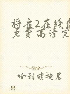 将夜2在线观看免费高清完整版封面