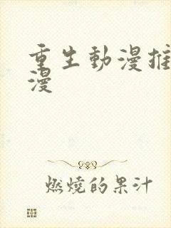 重生动漫推荐国漫封面