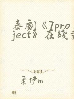 泰剧《7project》在线观看全集