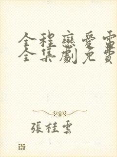 全程恋爱电视剧全集剧免费观看