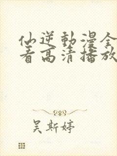 仙逆动漫全集观看高清播放