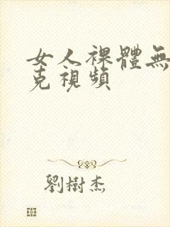 女人裸体无马赛克视频