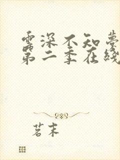 云深不知梦动漫第二季在线观看全集免费播放