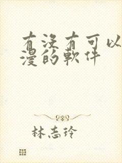 有没有可以看日漫的软件