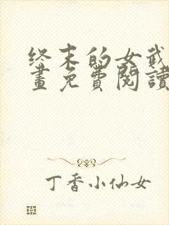 终末的女武神漫画免费阅读下拉式50