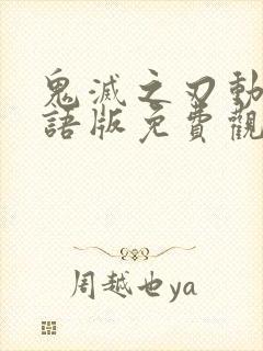 鬼灭之刃动漫日语版免费观看