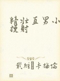 精壮直男小伙被摸射