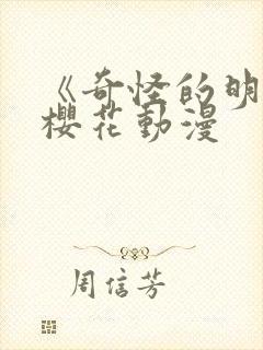 《奇怪的明九》樱花动漫