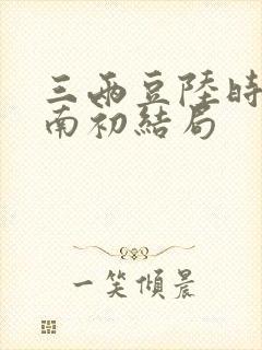 三两豆陆时砚沈南初结局