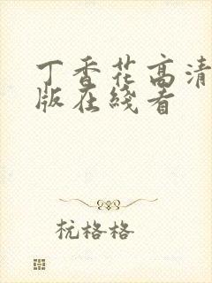 丁香花高清完整版在线看