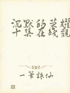 沉默的荣耀第二十集在线观看