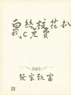 白丝校花扒腿让我c免费