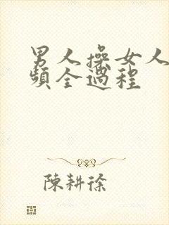 男人操女人逼视频全过程封面