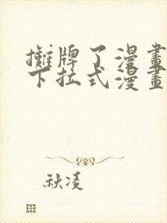 摊牌了漫画免费下拉式漫画星球