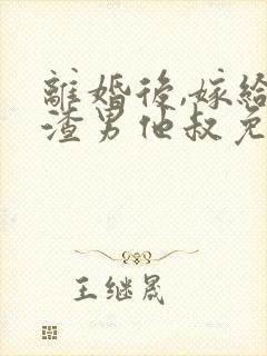 离婚后,嫁给了渣男他叔免费下载