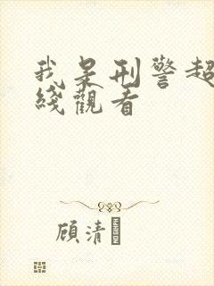 我是刑警超清在线观看