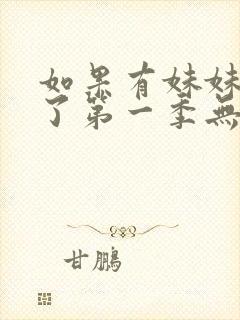 如果有妹妹就好了第一季无删减动漫封面