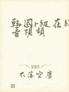 韩国r级在线观看视频