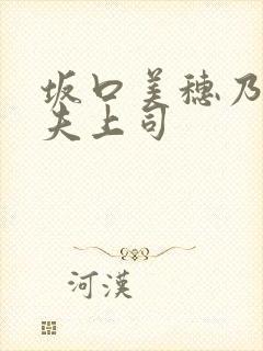 坂口美穗乃被丈夫上司