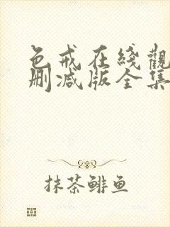 色戒在线观看无删减版全集高清