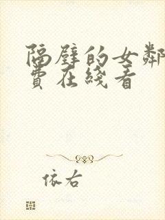 隔壁的女邻居免费在线看