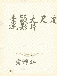 李颖大尺度无删减影片封面