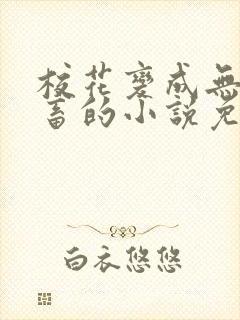 校花变成无脑母畜的小说免费阅读封面