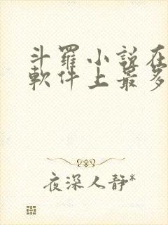 斗罗小说在哪个软件上最多