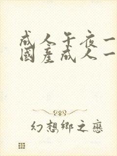 成人午夜一区|国产成人一区二区三区|