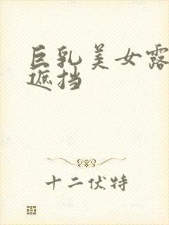 巨乳美女露胸无遮挡