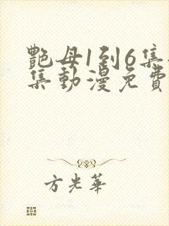 艳母1到6集全集动漫免费版